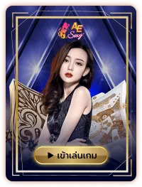Ae by สล็อต เว็บ ตรง 100 ล่าสุด
